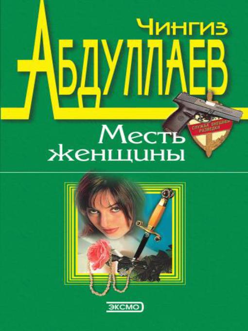 Title details for Месть женщины by Чингиз Абдуллаев - Available